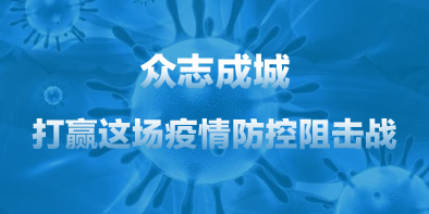 共抗疫情，天坦在行動(dòng)