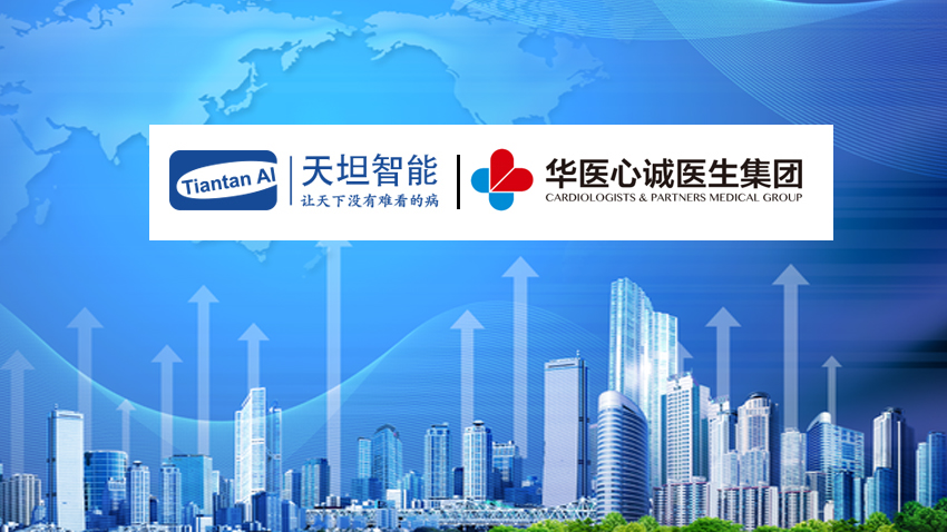 天坦智能助力華醫(yī)心誠醫(yī)生集團(tuán)心血管慢病管理運(yùn)營服務(wù)成功上線